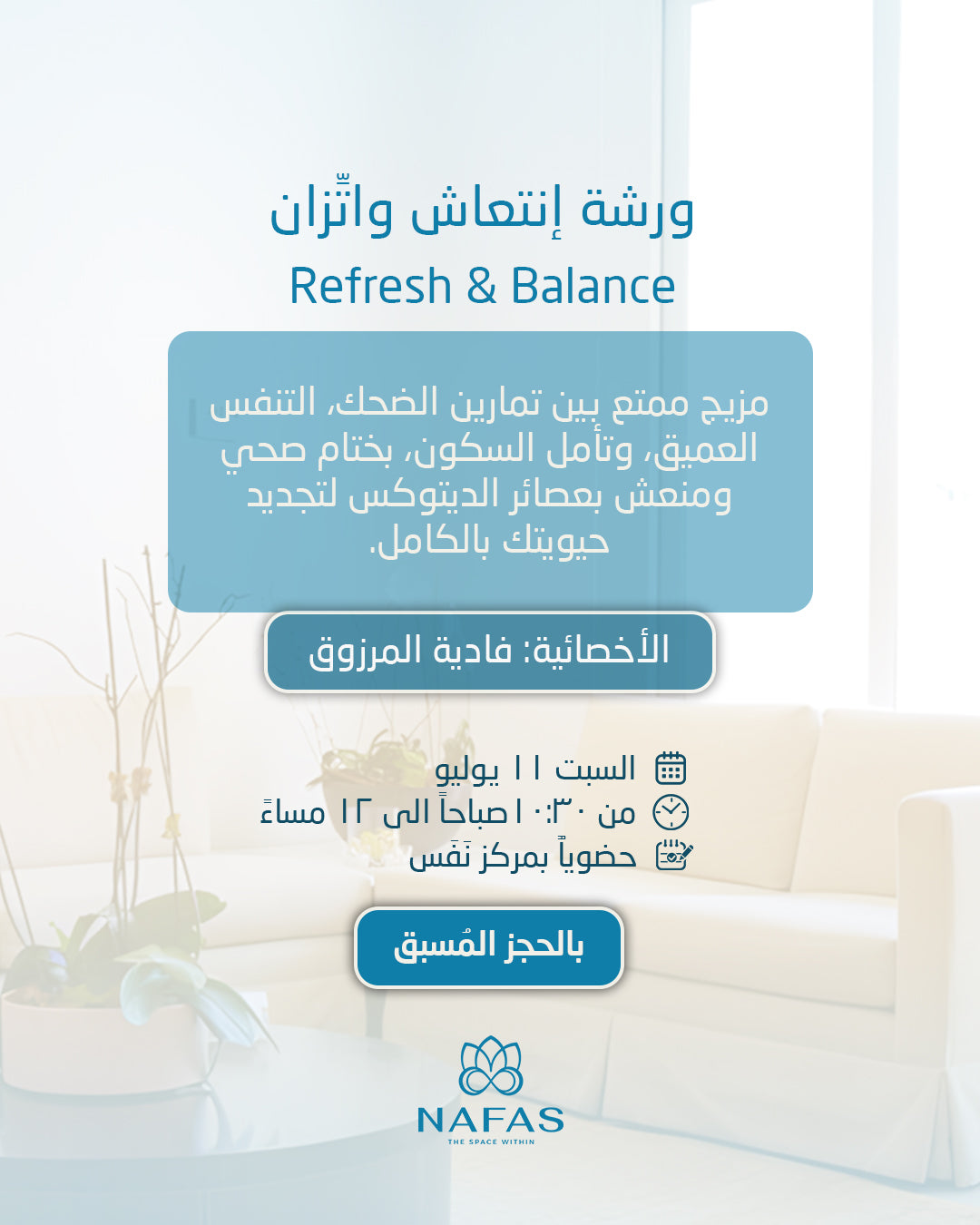 ورشة انتعاش واتّزان