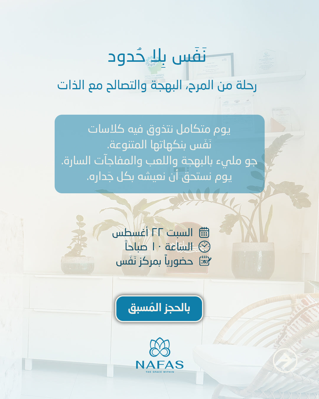 ورشة نفس بلا حدود