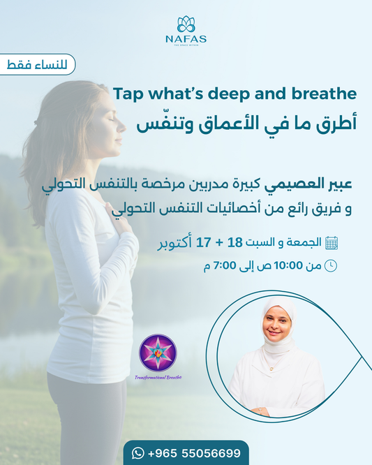 اطرق ما في الأعماق وتنفس Tap what's deep and breath