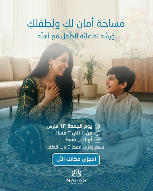 مساحة أمان لك ولطفلك