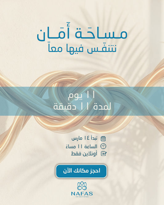 مَساحة أمَان نتنَفس فيها معاً