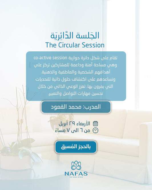 الجلسة الدائرية 