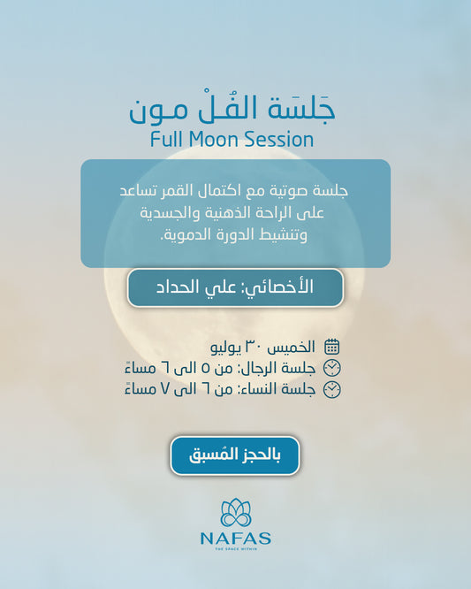 ورشة Full Moon 