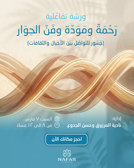 رحمة ومودة وفن الحوار